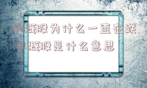 中概股为什么一直在跌 中概股是什么意思