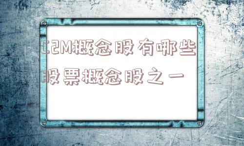 C2M概念股有哪些 股票概念股之一