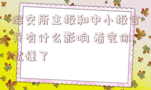 深交所主板和中小板合并有什么影响 看完你就懂了