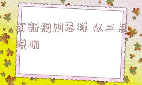 打新规则怎样 从三点说明