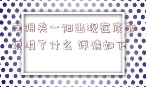 两阴夹一阳出现在底部说明了什么 详情如下