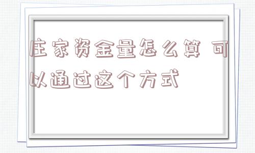 庄家资金量怎么算 可以通过这个方式