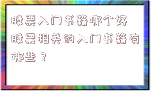 股票入门书籍哪个好 股票相关的入门书籍有哪些？