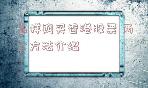 怎样购买香港股票 两大方法介绍