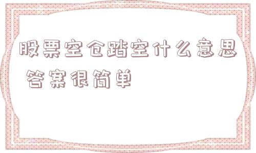 股票空仓踏空什么意思 答案很简单