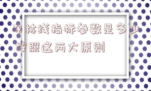 布林线指标参数是多少 按照这两大原则