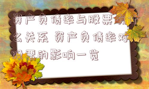 资产负债率与股票有什么关系 资产负债率对股票的影响一览