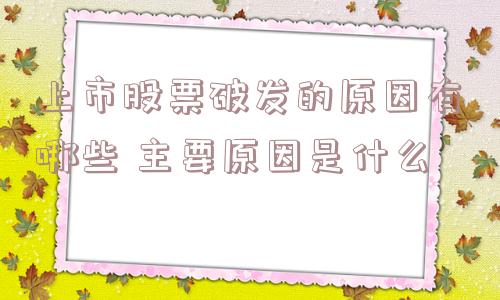 上市股票破发的原因有哪些 主要原因是什么