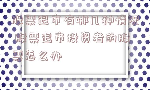 股票退市有哪几种情况 股票退市投资者的股票怎么办