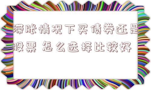 滞胀情况下买债券还是股票 怎么选择比较好