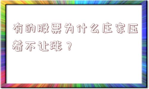 有的股票为什么庄家压着不让涨？