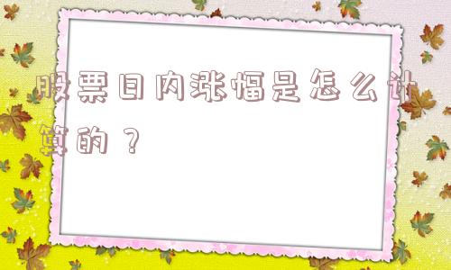 股票日内涨幅是怎么计算的？