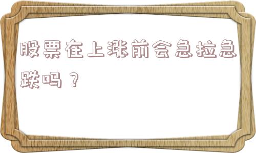 股票在上涨前会急拉急跌吗？