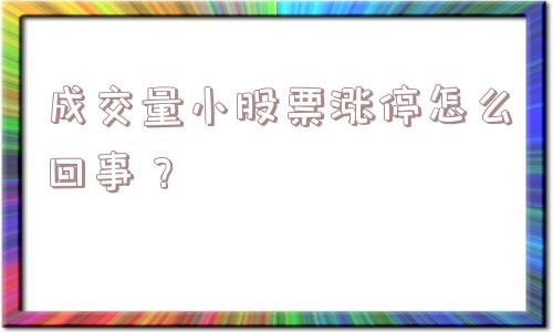 成交量小股票涨停怎么回事？