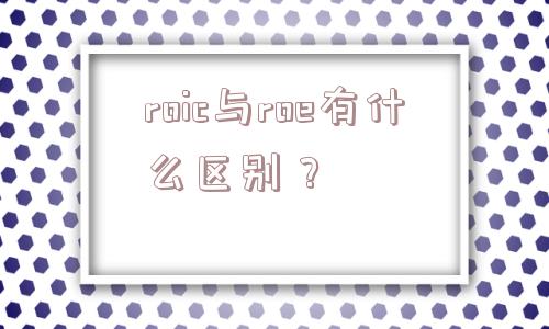 roic与roe有什么区别？