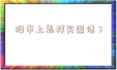 股市上怎样买国债？