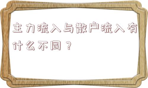 主力流入与散户流入有什么不同？