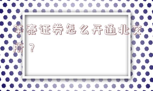 华泰证券怎么开通北交所？