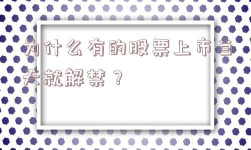 为什么有的股票上市当天就解禁？