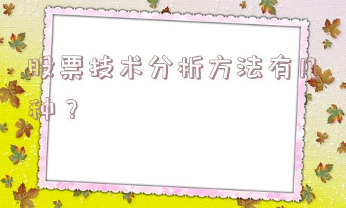 股票技术分析方法有几种？