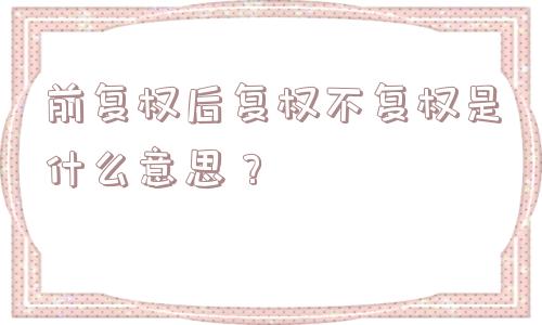 前复权后复权不复权是什么意思？