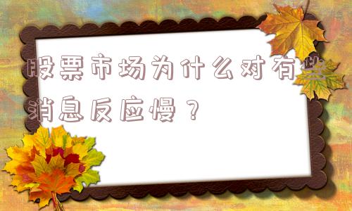 股票市场为什么对有些消息反应慢？