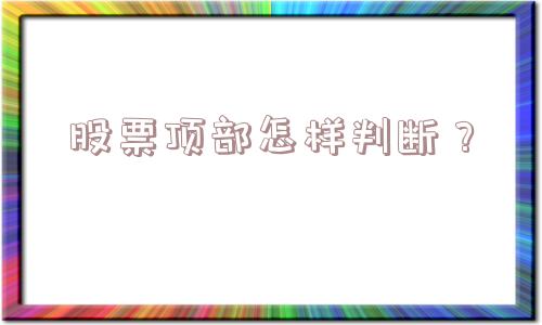 股票顶部怎样判断？