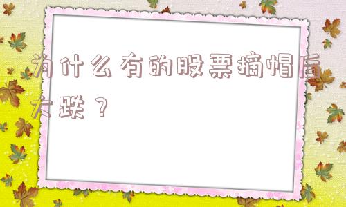 为什么有的股票摘帽后大跌？