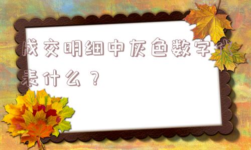 成交明细中灰色数字代表什么？