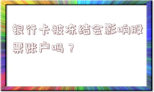 银行卡被冻结会影响股票账户吗？