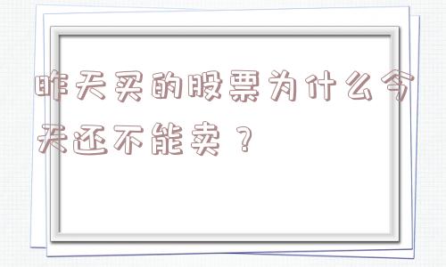 昨天买的股票为什么今天还不能卖？