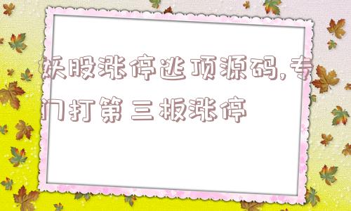 妖股涨停逃顶源码,专门打第三板涨停