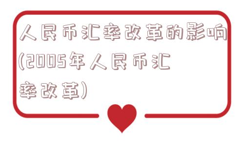 人民币汇率改革的影响(2005年人民币汇率改革)