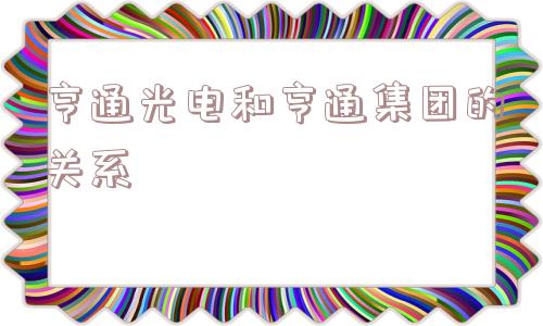 亨通光电和亨通集团的关系