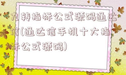 九转指标公式源码通达信(通达信手机十大指标公式源码)