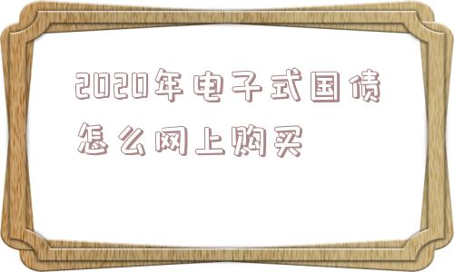 2020年电子式国债怎么网上购买