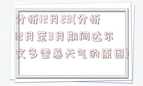 分析12月23(分析12月至3月期间达尔文多雷暴天气的原因)