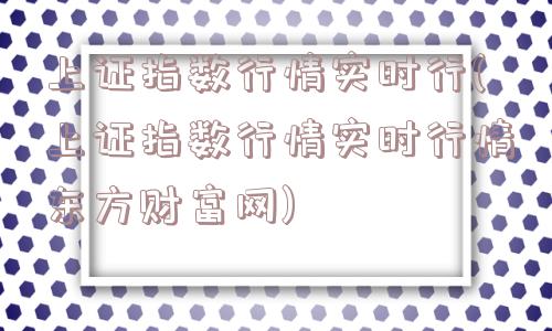 上证指数行情实时行(上证指数行情实时行情东方财富网)