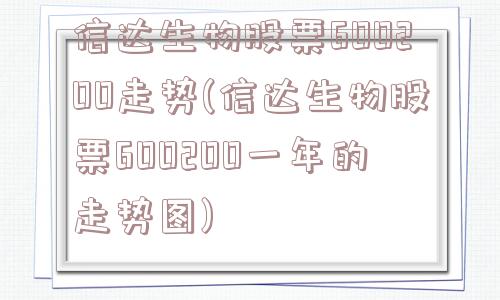 信达生物股票600200走势(信达生物股票600200一年的走势图)