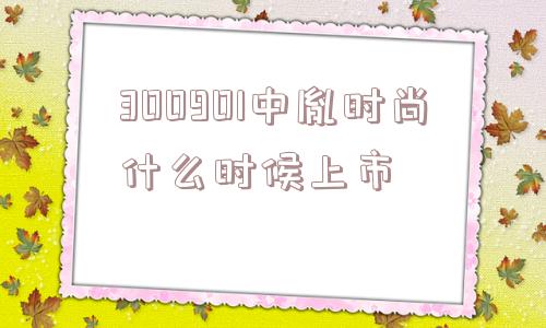 300901中胤时尚什么时候上市