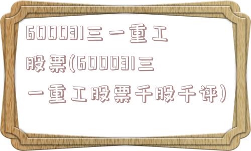 600031三一重工股票(600031三一重工股票千股千评)