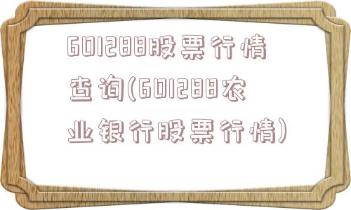 601288股票行情查询(601288农业银行股票行情)