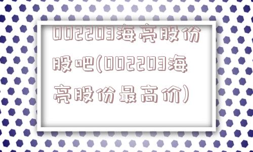 002203海亮股份股吧(002203海亮股份最高价)