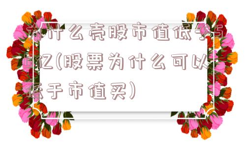 为什么壳股市值低于50亿(股票为什么可以低于市值买)