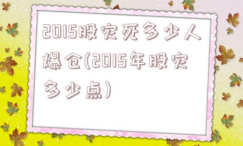 2015股灾死多少人爆仓(2015年股灾多少点)