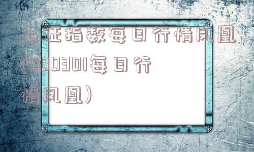 上证指数每日行情凤凰(000301每日行情凤凰)