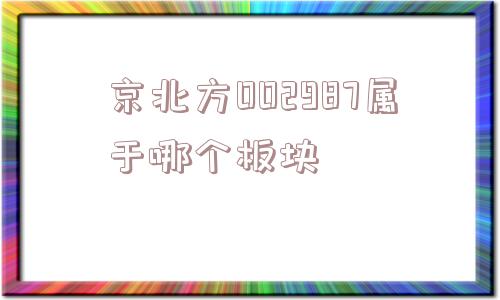 京北方002987属于哪个板块