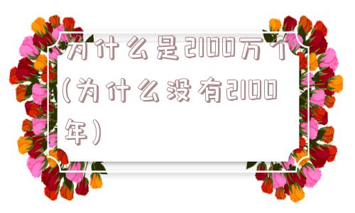 为什么是2100万个(为什么没有2100年)