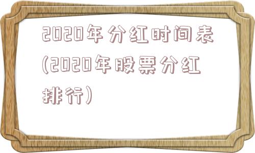 2020年分红时间表(2020年股票分红排行)