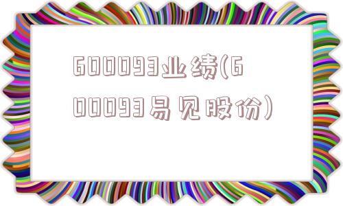 600093业绩(600093易见股份)